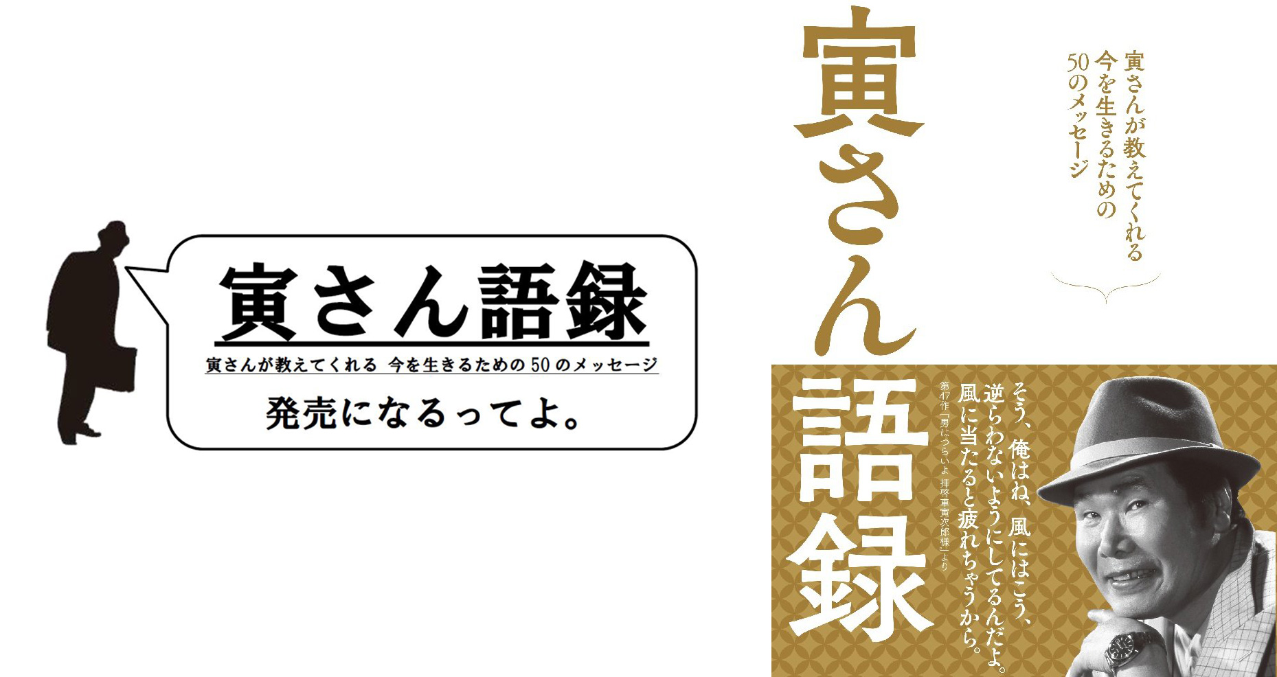 いつでも寅さん 男はつらいよの寅さんの名言を集めた 寅さん語録 が発売 17年3月13日 エキサイトニュース