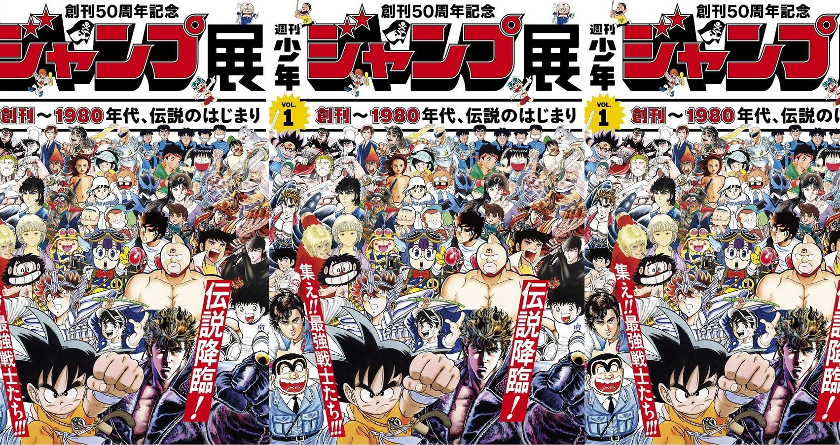 く〜っ懐かしラインナップ！「少年ジャンプ展 第1弾」のビジュアル