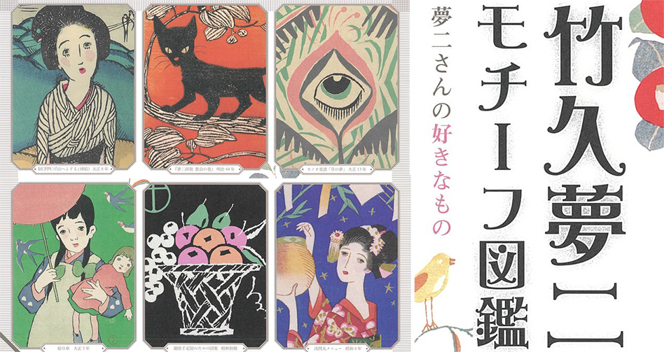 大正浪漫がいっぱい♪竹久夢二の作品に登場したモチーフに着目した展覧