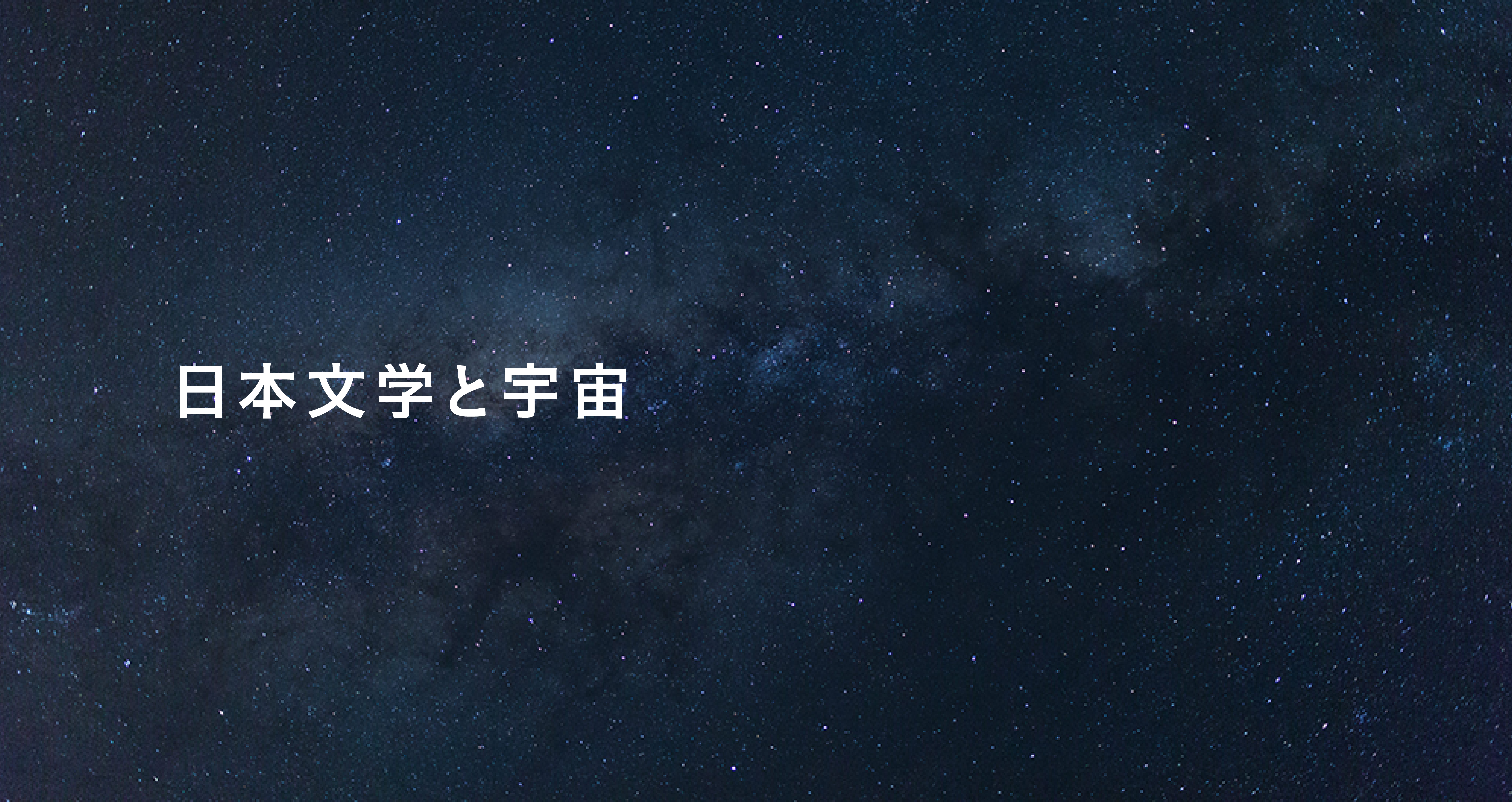 宮澤賢治 銀河鉄道の夜 天の川にぽっかりあいた 空の穴 は 星のモトが集まる場所 17年9月4日 エキサイトニュース