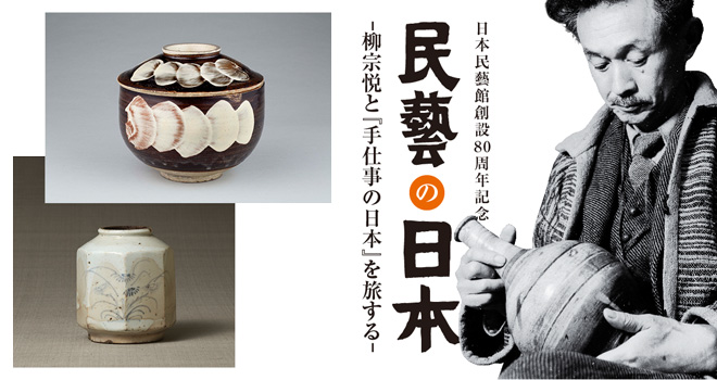 これは興味深い！民芸運動の祖・柳宗悦が収集した全国の民芸品が並ぶ