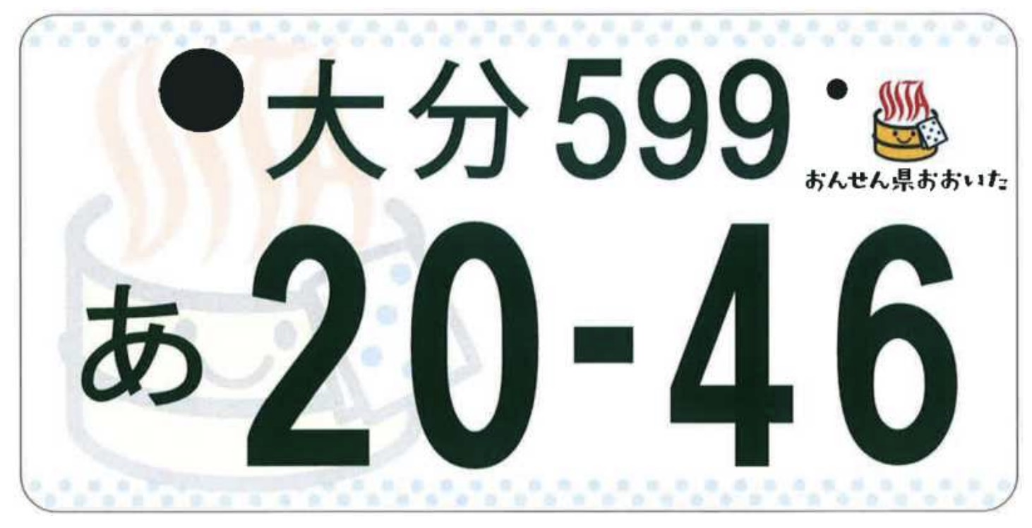 だろうな！大分県ご当地ナンバー提案図柄「おんせん県ロゴ」に決定