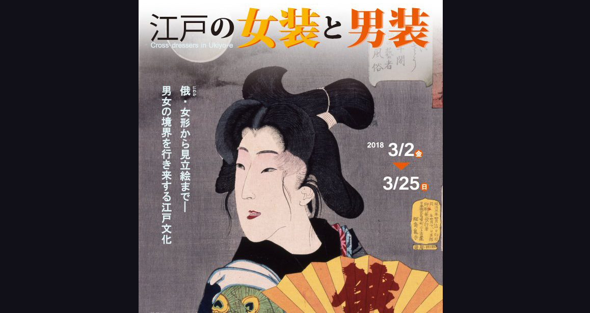 異性装にフォーカス！江戸時代の女装・男装文化を浮世絵を通して探る