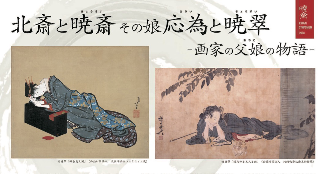 このタッグは面白い！葛飾北斎と河鍋暁斎、そして二人の娘である応為