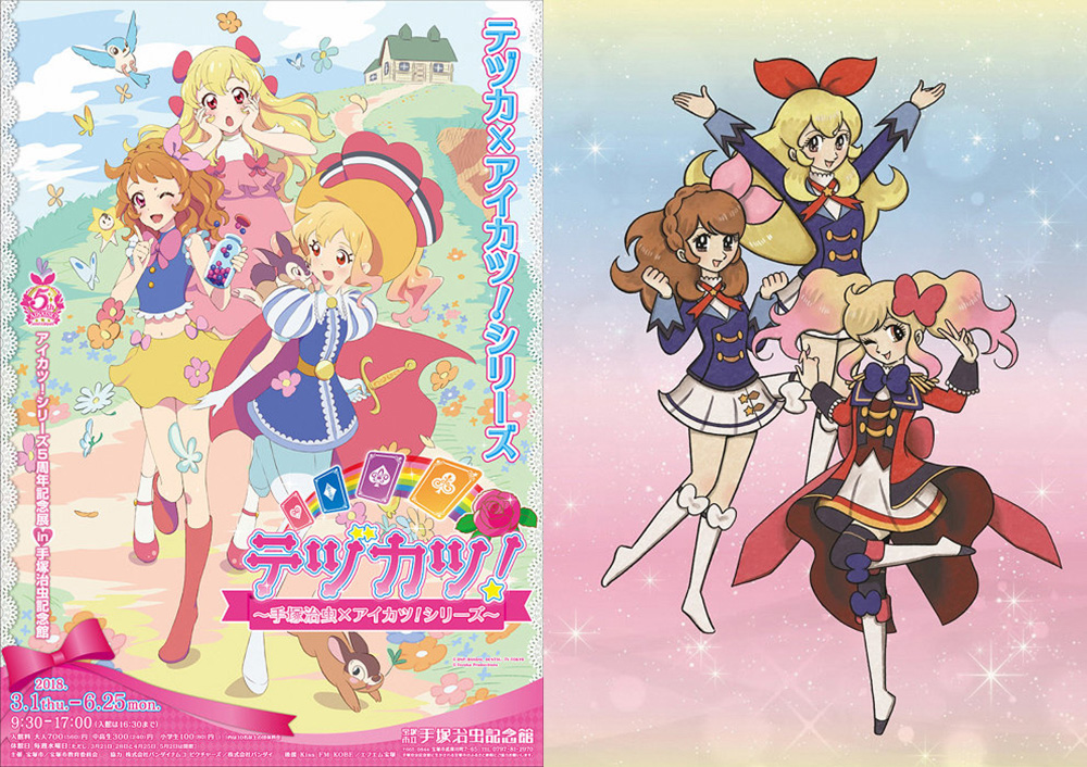 コラボビジュアル可愛い 手塚治虫とアイカツがコラボで企画展 テヅカツ 手塚治虫 アイカツ シリーズ 18年3月4日 エキサイトニュース