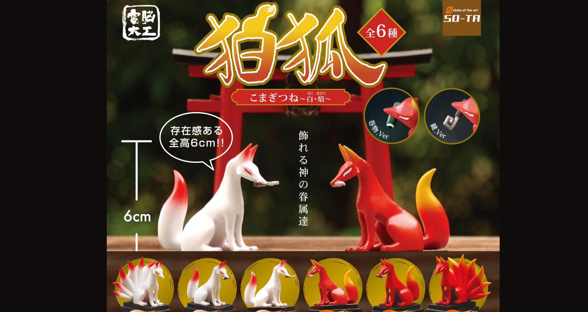 九尾の狐もいるぞ！狛狐が魅惑的なオーラを放つミニフィギュアに「電脳