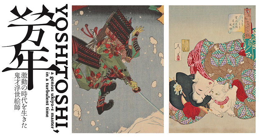 最後の浮世絵師「月岡芳年」の画業の全貌を紹介する展覧会「芳年ー激動