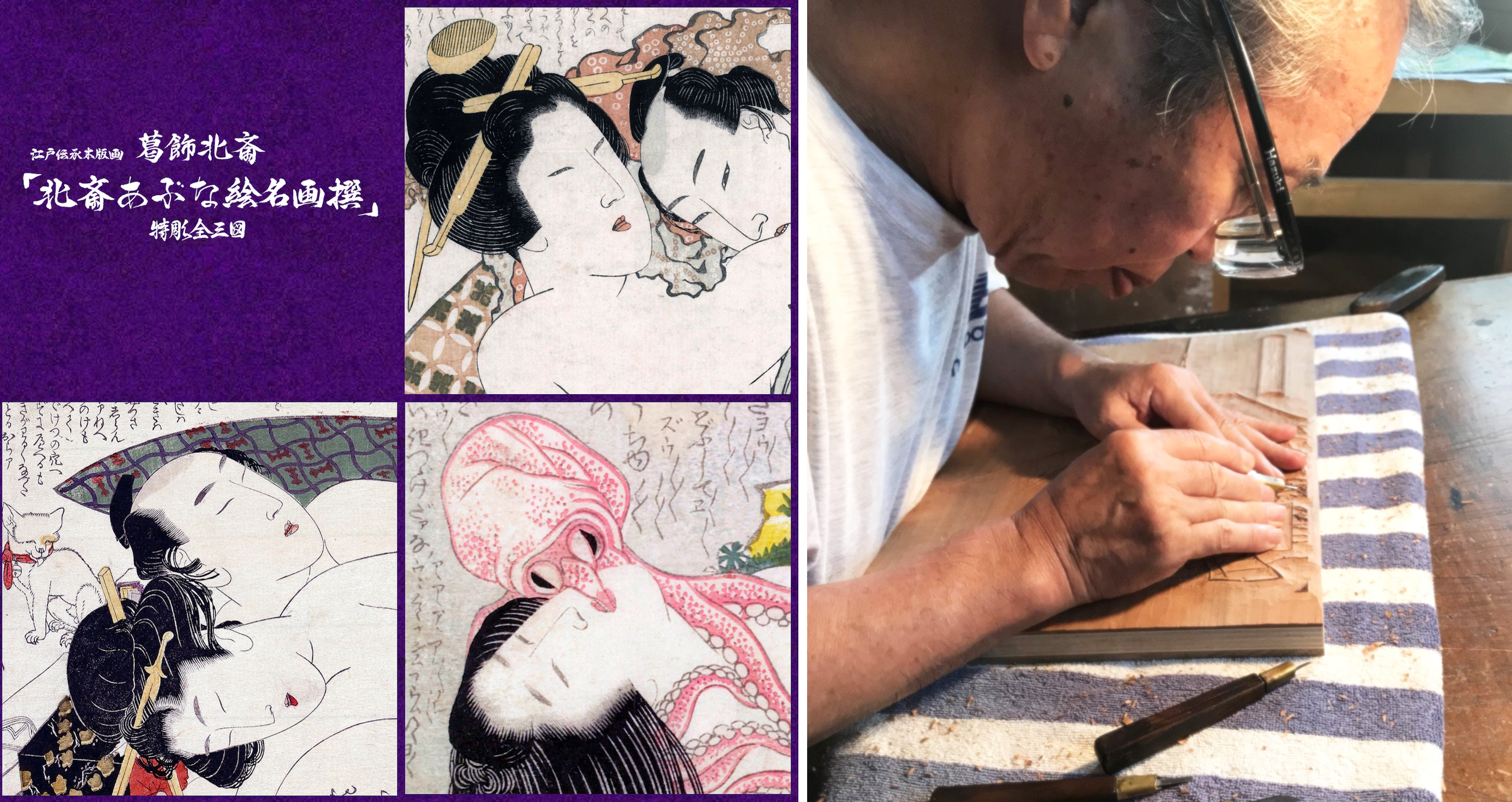 葛飾北斎が描いた春画3図が蘇る「春画 木版画復刻プロジェクト」始動