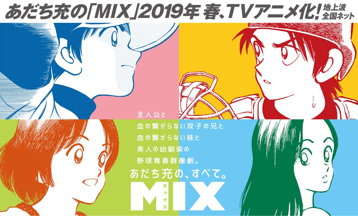 タッチの30年後の明青学園が舞台の青春漫画 Mix が全国ネットでアニメ化決定 18年8月8日 エキサイトニュース