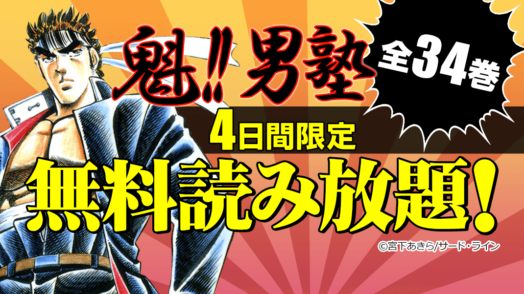 昭和60年にスタートした懐かし漫画 魁 男塾 が無料読み放題を実施中 19年2月日 エキサイトニュース