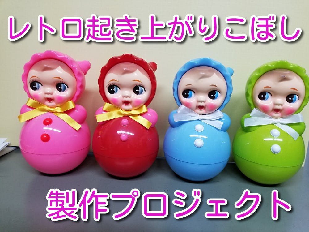 可愛すぎるよこれ〜♡昭和レトロな赤ちゃんの起き上がりこぼし復刻