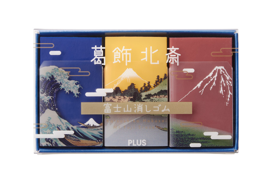使っていくと富士山が姿を表す「富士山消しゴム」から、葛飾北斎の