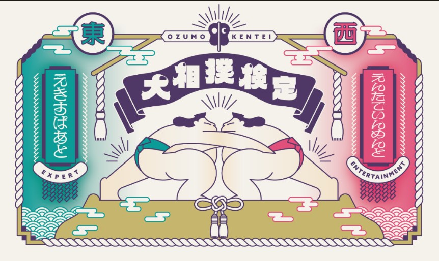 歴史 神事 競技など奥深い要素や豆知識を出題 日本相撲協会公式 大相撲検定 の開催決定 22年3月14日 エキサイトニュース