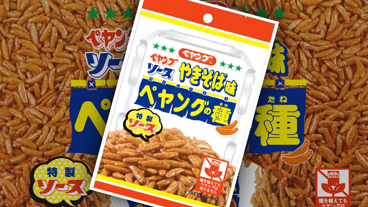 噛むほどにペヤング ペヤングソースやきそば特製ソースで味付けした柿の種 ペヤングの種 誕生 22年2月21日 エキサイトニュース 噛むほどにペヤング ペヤングソースやきそば特製ソースで味付けした柿の種 ペヤングの種 誕生 22年2月21日 エキサイトニュース