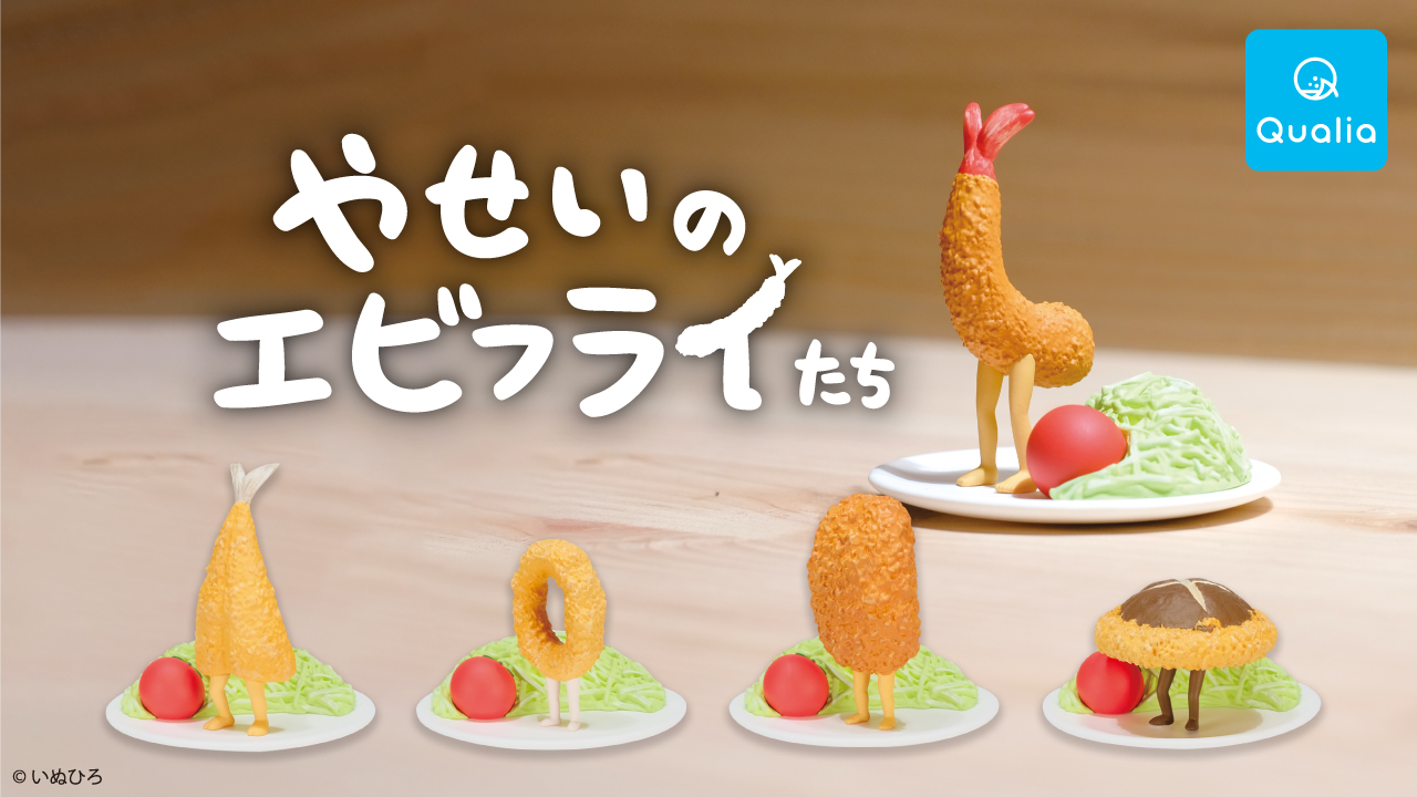 野生のエビフライがあらわれた 野性味溢れるフライのフィギュア やせいのエビフライたち が新発売 22年2月4日 エキサイトニュース