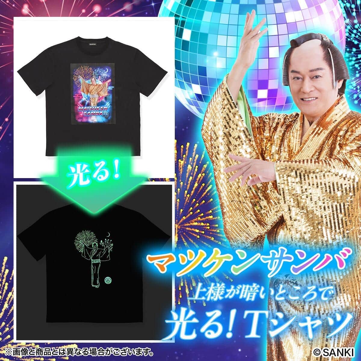 ビバ！マツケンサンバの「松平健」が暗いところで光るTシャツ 10月に