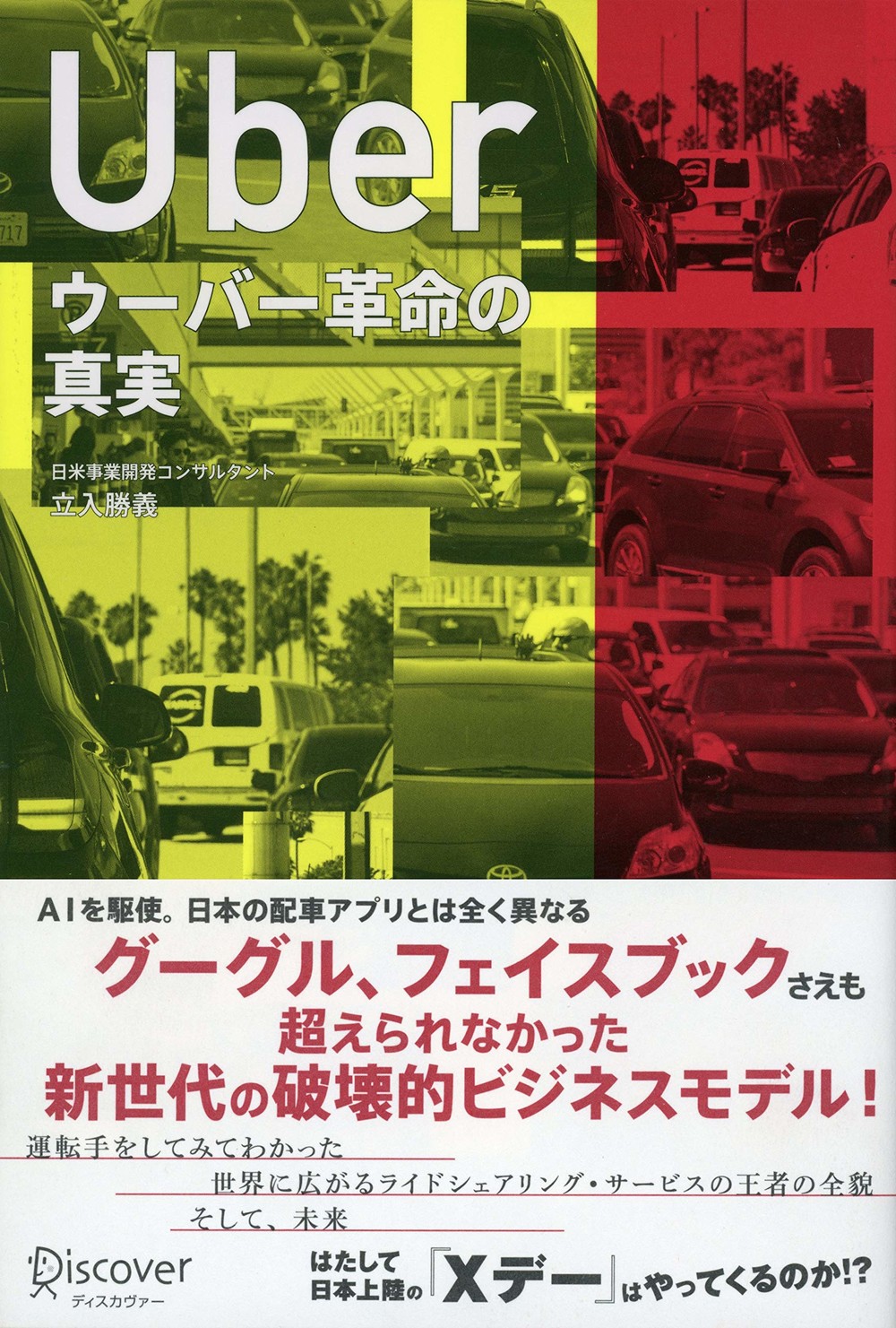 日本は「Uberガラパゴス」間に合うか！？東京五輪2020での快走（気に 