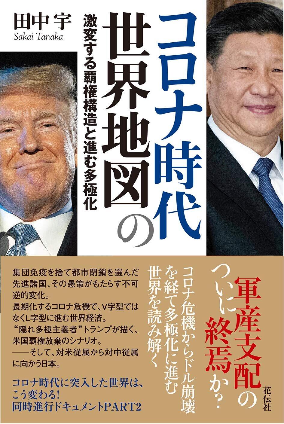 コロナ時代の世界潮流を読む 米国は覇権手放し ドルは基軸通貨から追われる 2020年9月25日 エキサイトニュース