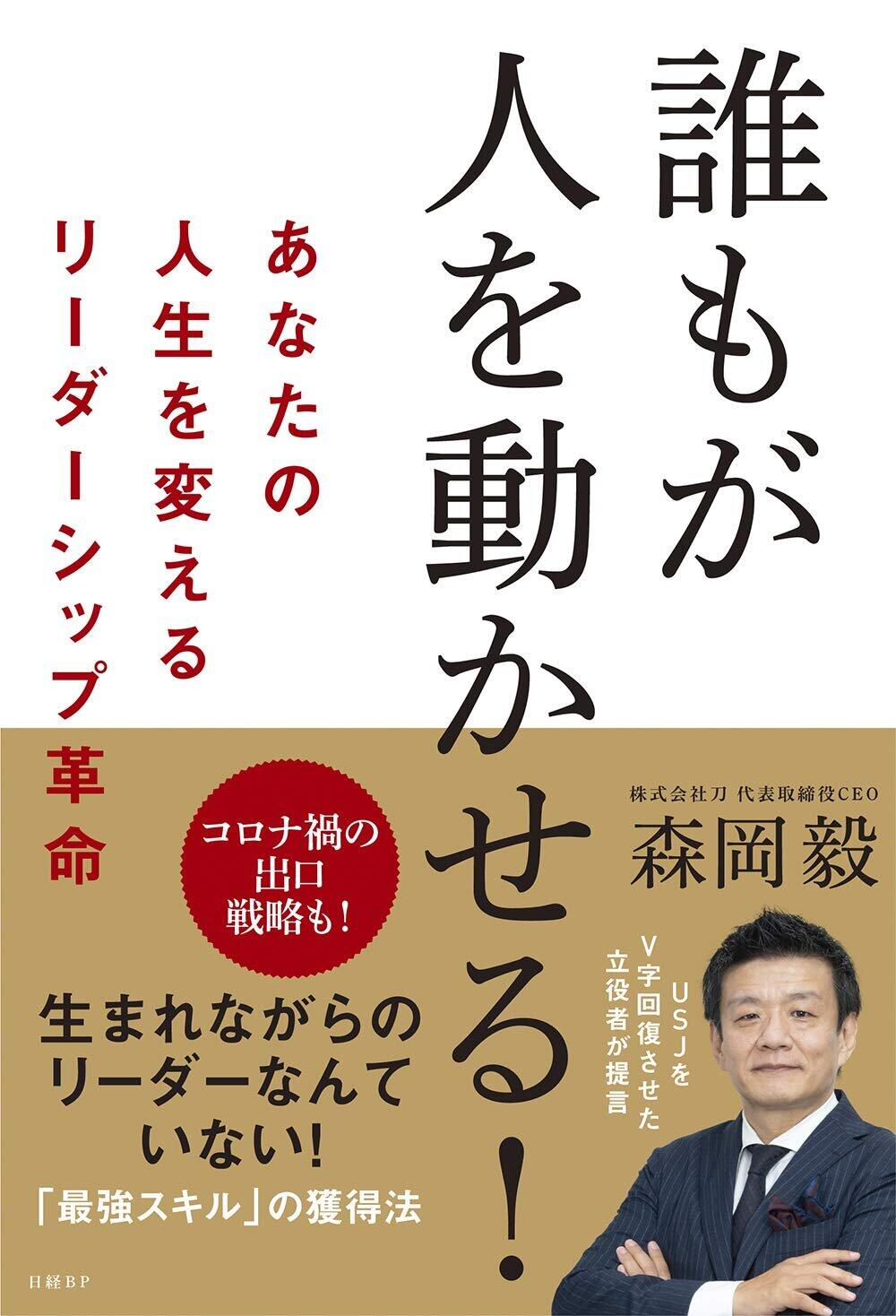 コロナ禍こそ必要なリーダーシップ Usjをv字回復させた森岡毅さんが説く 誰もがなれる 2021年1月25日 エキサイトニュース