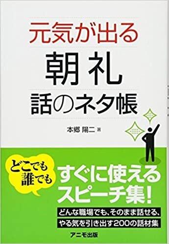 朝礼なんて怖くない 話のネタ本が教えてくれる朝礼の構成法 5月の特集 朝礼のネタ本はこれだ 21年5月30日 エキサイトニュース