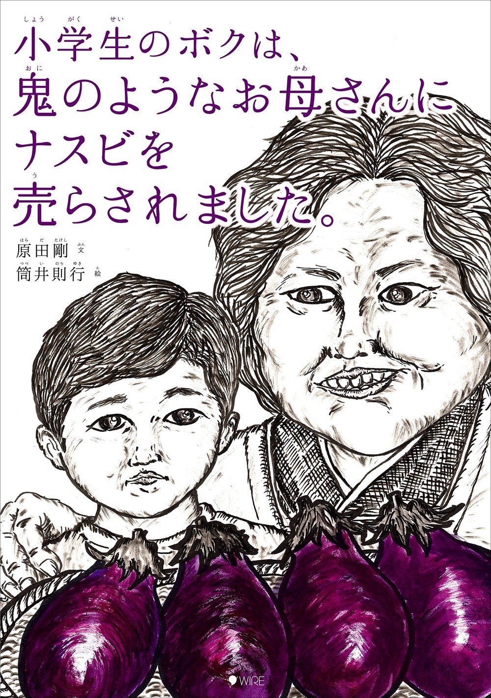 絵もタイトルも怖すぎ 小2も号泣する衝撃絵本 鬼ナス が 深イイ と話題 15年3月25日 エキサイトニュース