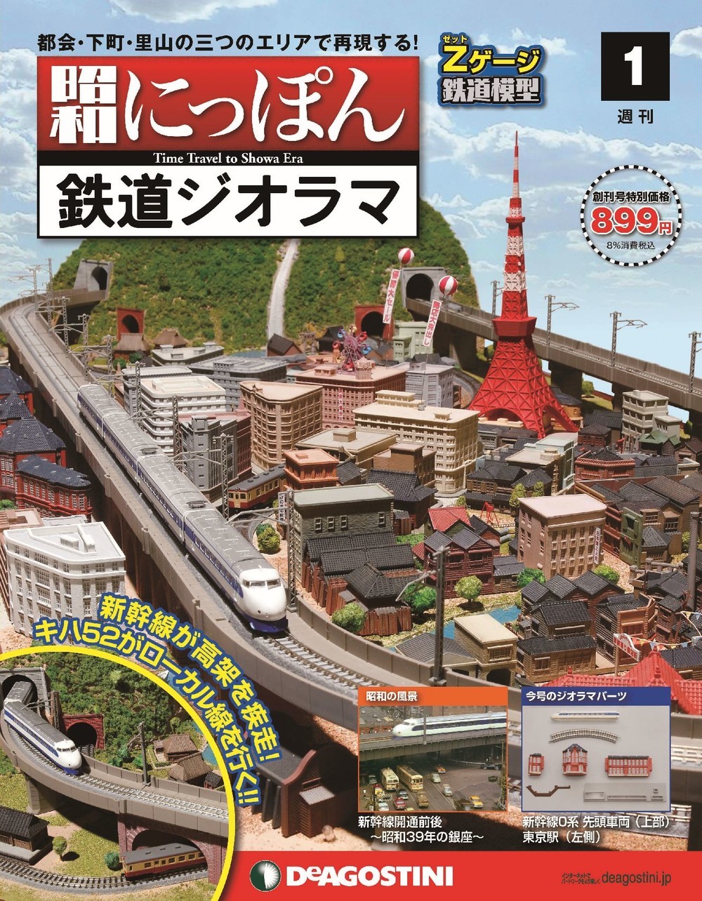 デアゴ 昭和にっぽん 鉄道ジオラマ 創刊 全100号 1964年東京五輪当時の街並み再現 15年9月14日 エキサイトニュース