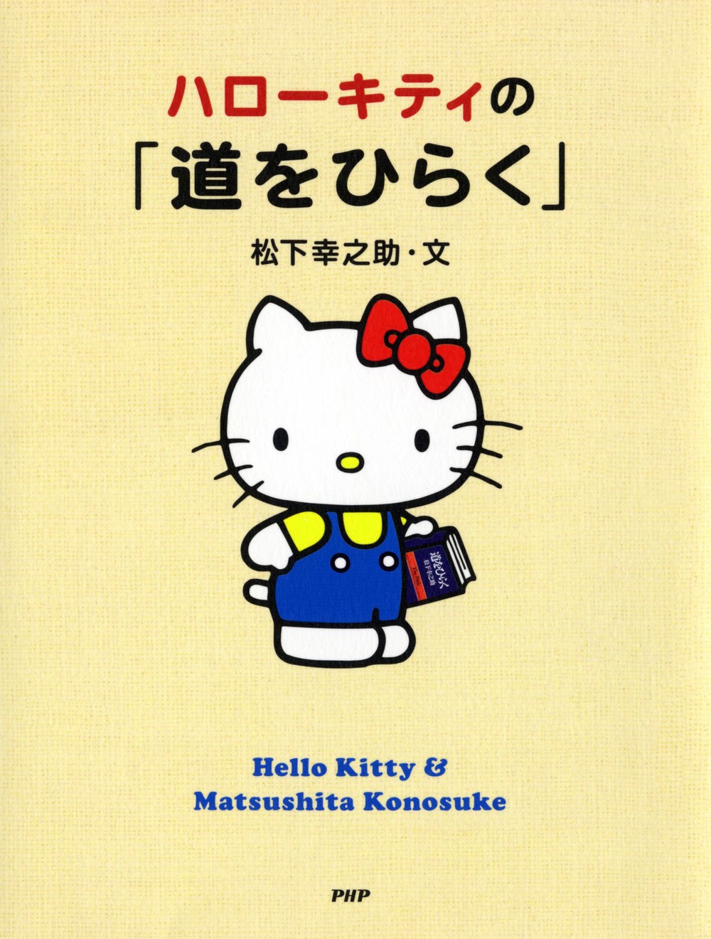 松下幸之助の名著 道をひらく キュートな ハローキティ版 が登場 16年7月21日 エキサイトニュース