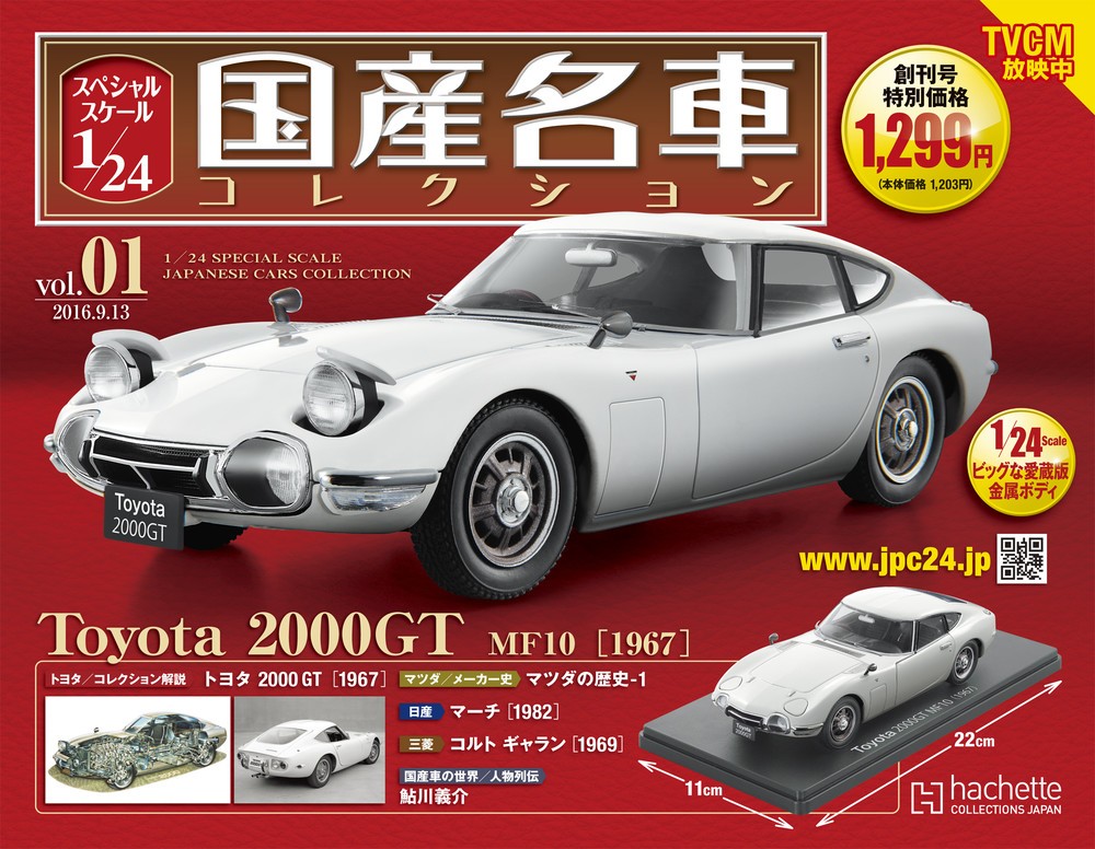 名車 トヨタ00gt の1 24ミニチュア 国産名車コレクション ２倍の大きさで新シリーズ 16年8月30日 エキサイトニュース