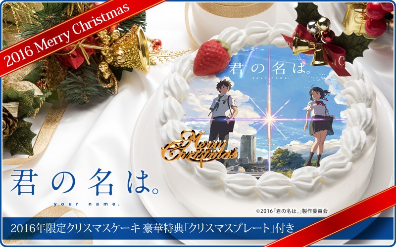 超クオリティに期待 傑作アニメ映画 キミの名は 16年限定クリスマスケーキ発売 16年11月12日 エキサイトニュース