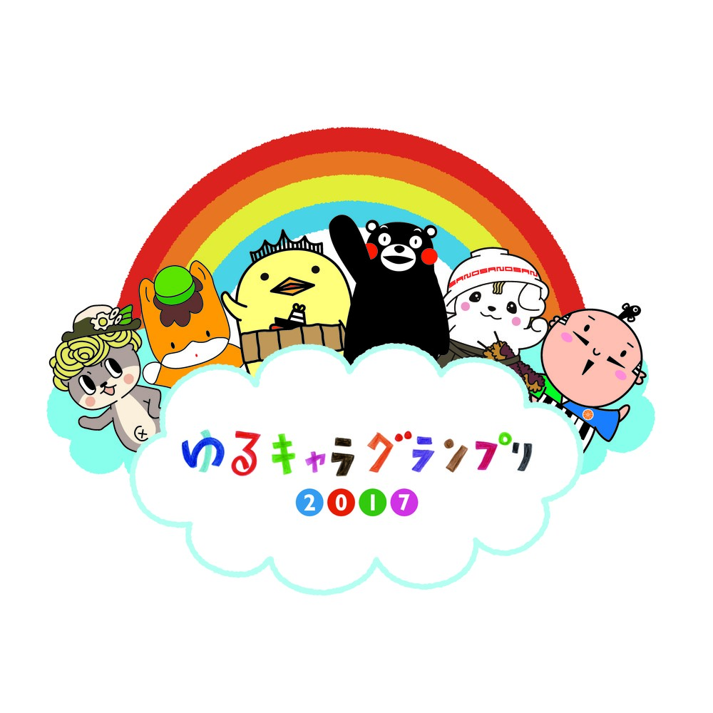 ゆるキャラグランプリ17 開催決定 エントリー開始は5月8日 17年2月2日 エキサイトニュース