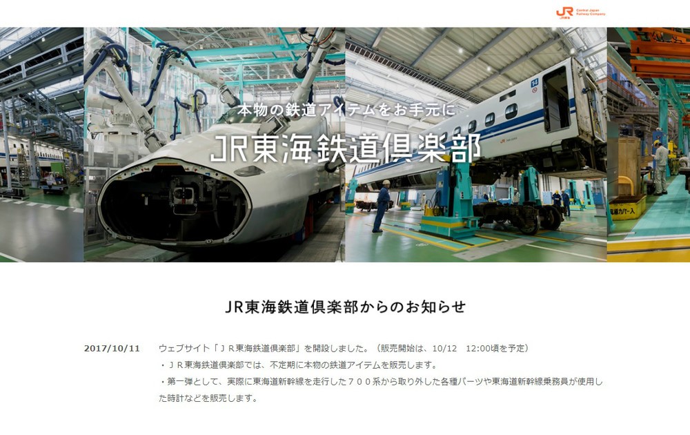 Jr東海 700系など鉄道用品 お宝 大放出 アクセス集中で 鯖落ち 祭り 2017年10月12日 エキサイトニュース