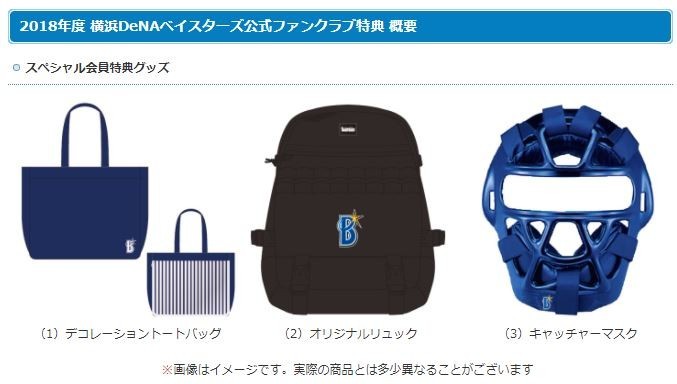 横浜DeNA、FC特典で「キャッチャーマスク」 「！！？？」「さすがの