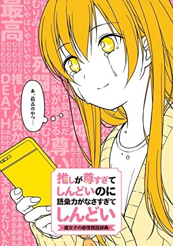 可愛すぎてしんどい って言っていいよ 奥が深すぎる 腐女子の感情類語辞典 18年2月5日 エキサイトニュース 2 2 可愛すぎてしんどい って言っていいよ 奥が深すぎる 腐女子の感情類語辞典 18年2月5日 エキサイトニュース 2 2