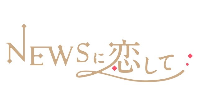 ジャニーズ News の恋愛ゲーム誕生 ファン歓喜も気をつけたいマナー 18年2月28日 エキサイトニュース