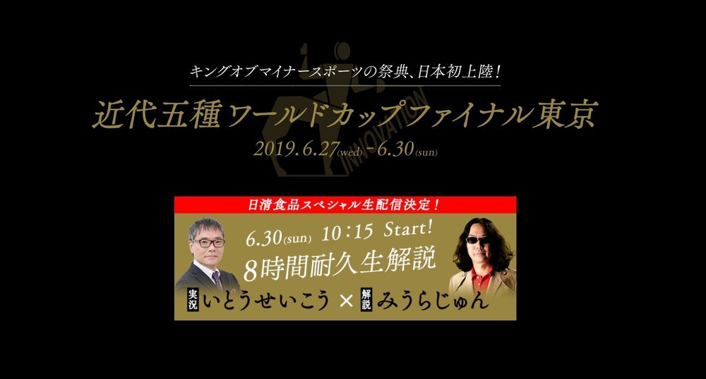 いとうせいこう みうらじゅん 近代五種 W杯会場で8時間生リポート 19年6月28日 エキサイトニュース