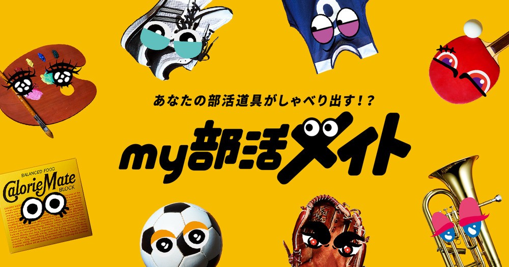 部活道具が人気声優の声で応援 自分だけの相棒が作れる My 部活メイト 19年7月5日 エキサイトニュース