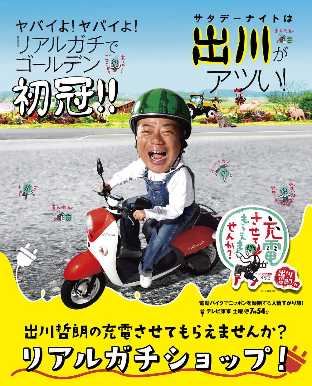 出川哲朗の人気番組が リアルガチショップ に パルコ4店で巡回開催 19年7月23日 エキサイトニュース