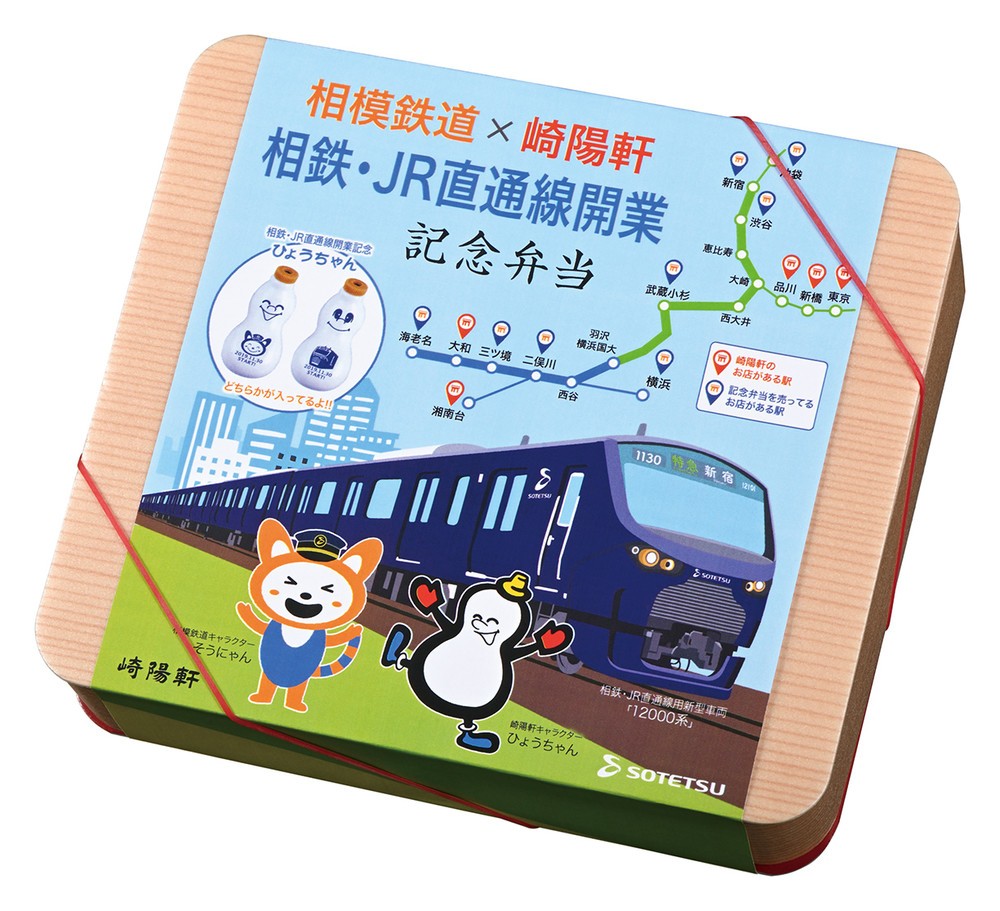 相模鉄道 Jr直通線運転開始 記念弁当 崎陽軒とタッグ シウマイも 19年11月28日 エキサイトニュース