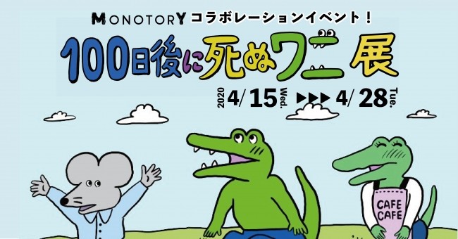 100日後に死ぬワニ展 入場無料 100日分のイラスト作品展示 年3月26日 エキサイトニュース