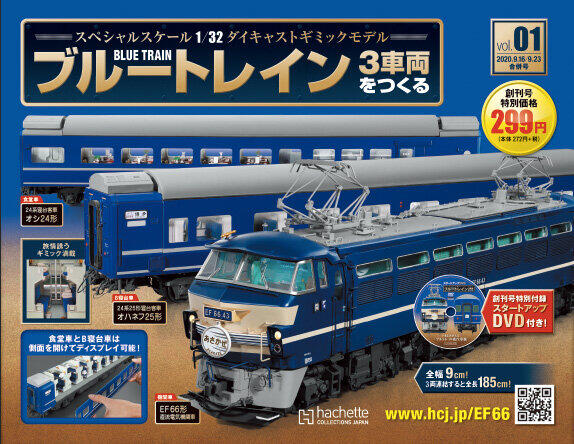 懐かしの寝台特急 ブルートレイン 3車両を組み立てられるマガジン 2020年9月7日 エキサイトニュース