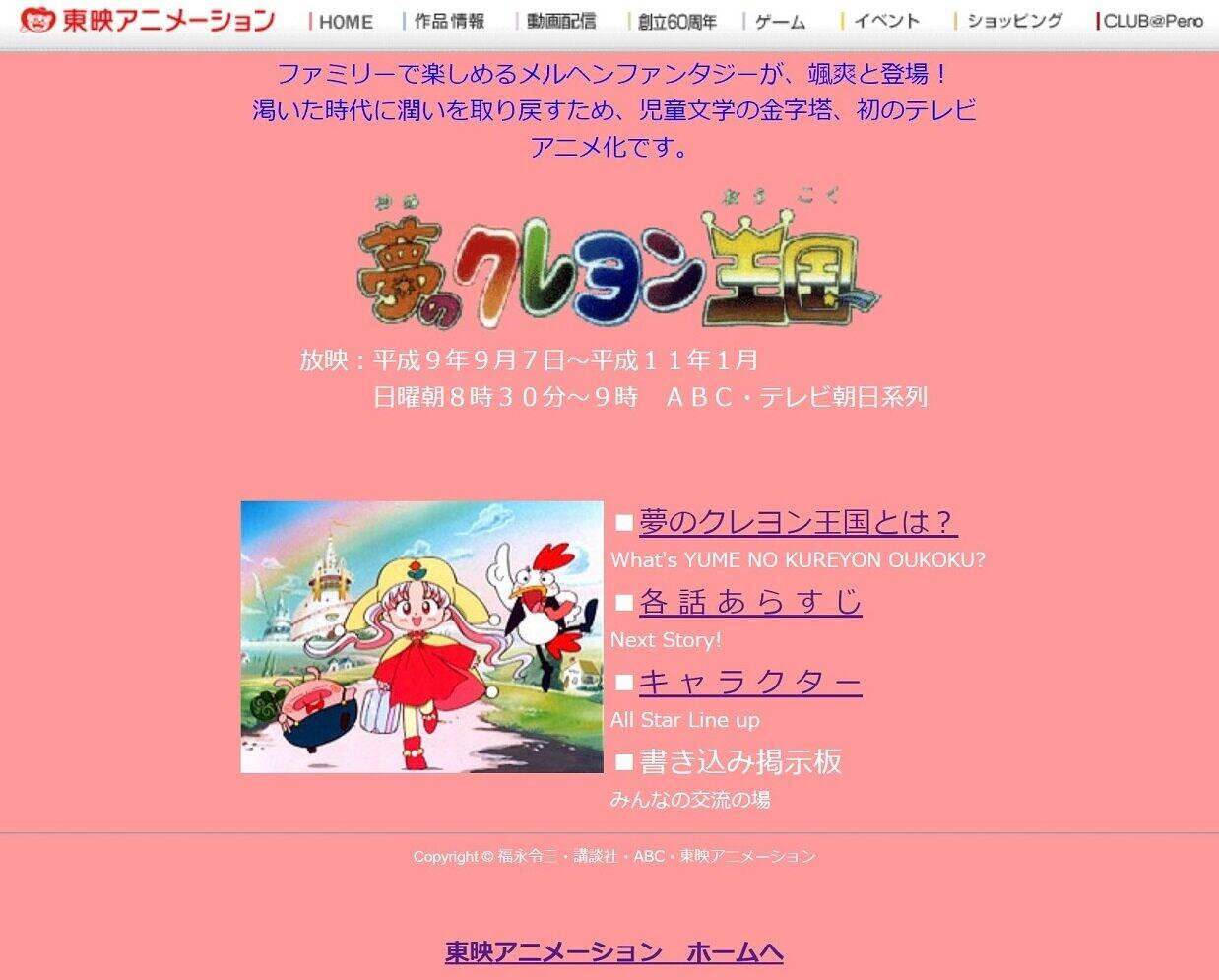 1990年代放送 夢のクレヨン王国 サイト健在 懐かしいアニメ公式サイトまだある 年9月25日 エキサイトニュース