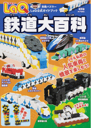 LaQ公式ガイドブック最新刊「LaQ 鉄道大百科」 鉄道車両、鉄道ジオラマ