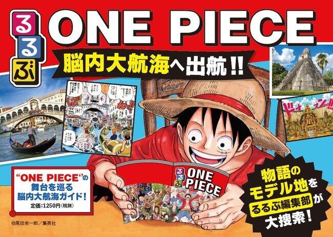 ムック本 るるぶone Piece Jtb 大人気マンガと初のコラボ 21年1月30日 エキサイトニュース