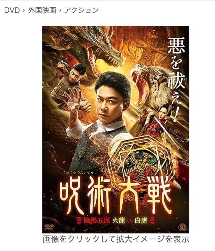 呪術廻戦？いえ中国映画「呪術大戦」です 日本でひっそりDVD化 (2021年