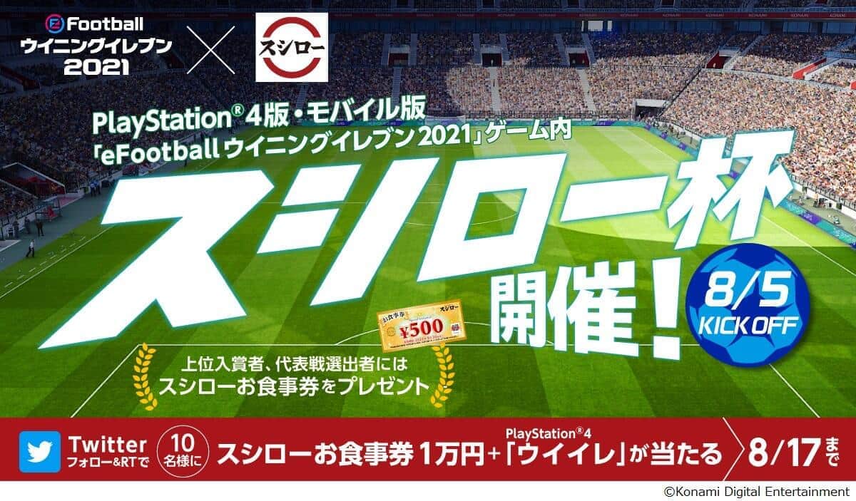 ウイイレ21 スシローとコラボ 3万円分の食事券ゲットできるチャンス 21年8月4日 エキサイトニュース