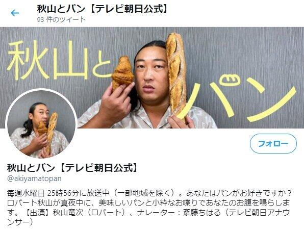 秋山とパン テレビ朝日系 ロバート秋山がパン屋探訪 のはずが パンそっちのけ 実はあの工事現場の電光掲示板はオレが関わっていた と本当らしい作り話を力説 それが番組の狙いだと 年11月15日 エキサイトニュース