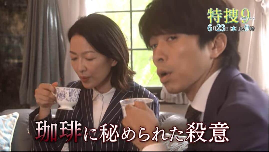 夫死亡直後も冷静な妻 浅輪 井ノ原快彦 は出された コーヒー が気になって 特捜9 Season4 第12話 テレビ朝日系6月23日水曜放送 21年6月日 エキサイトニュース