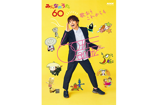 みんなのうた』“中の人”が明かす放送60年「タモリの歌も