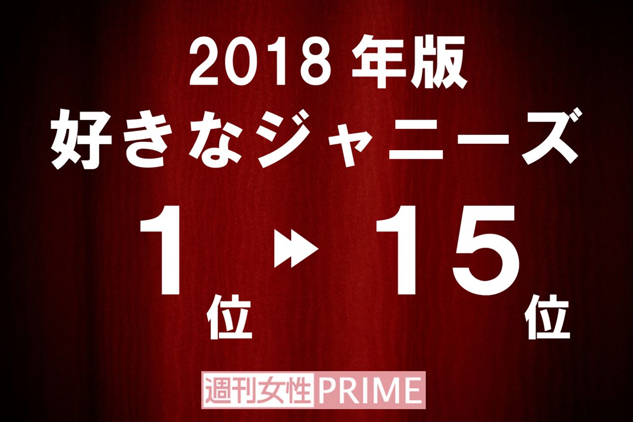 好きなジャニーズ18 嵐が大健闘するも 1位と2位は不動のペアに 18年4月23日 エキサイトニュース