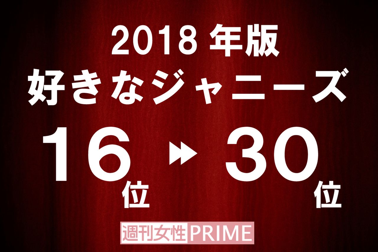 好きなジャニーズ18 16 30位発表 唯一入った関ジャニメンバーはあの人 18年4月23日 エキサイトニュース